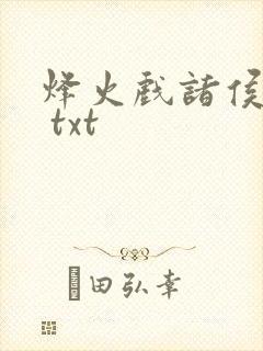 烽火戏诸侯剑来 txt