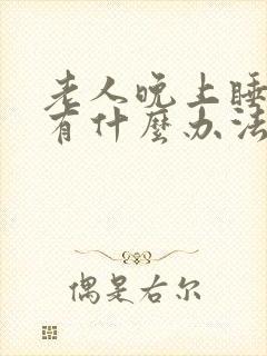 老人晚上睡不着有什么办法