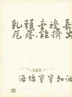 乳头旁边长了个疙瘩,能挤出白色