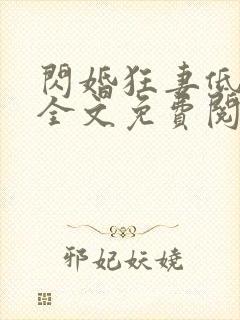 闪婚狂妻低调点全文免费阅读