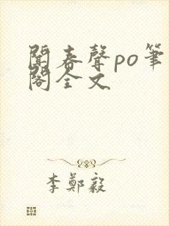 闻春声po笔趣阁全文封面