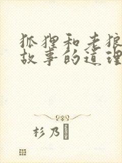 狐狸和老狼寓言故事的道理