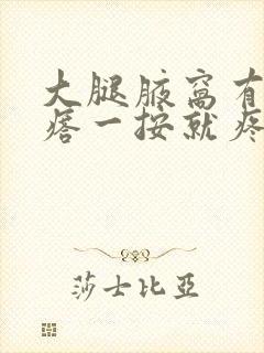 大腿腋窝有个疙瘩一按就疼什么情况封面