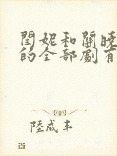 闫妮和关晓彤演的全部剧有哪些