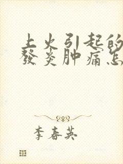 上火引起的牙龈发炎肿痛怎么消炎最快