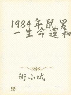 1984年鼠男一生命运和婚姻
