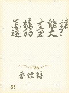 怎样才能让胸快速的变大?