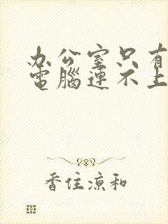 办公室只有我的电脑连不上网怎么办