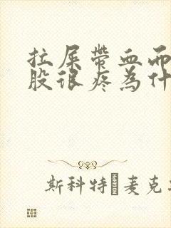 拉屎带血而且屁股很疼为什么