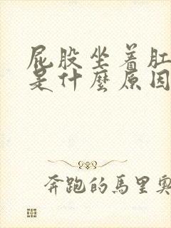 屁股坐着肛门疼是什么原因封面