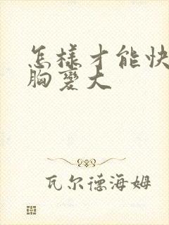 怎样才能快速使胸变大