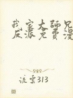 我家大师兄是个反派免费漫画封面