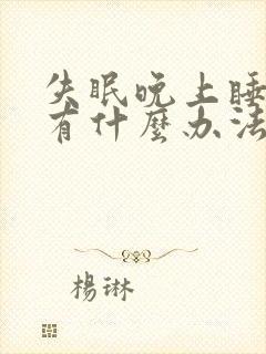 失眠晚上睡不着有什么办法封面