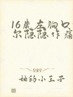 16岁左胸口偶尔隐隐作痛