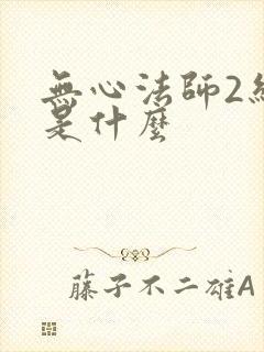 无心法师2结局是什么