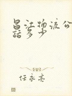 昌江物流公司电话多少封面