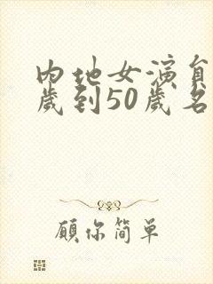 内地女演员40岁到50岁名单封面