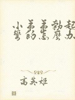 小弟弟勃起后是弯的怎么办封面