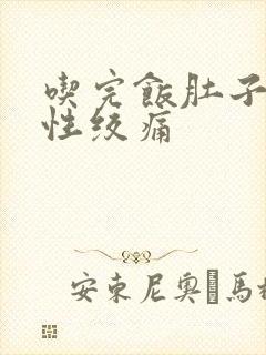 吃完饭肚子间歇性绞痛