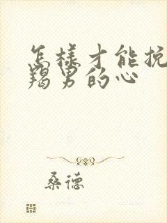 怎样才能挽回摩羯男的心