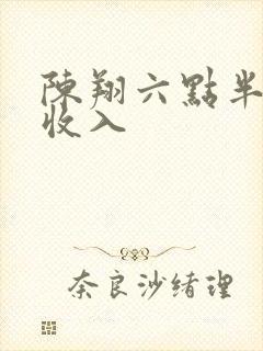 陈翔六点半演员收入