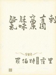 胳肢窝有刺鼻的气味原因封面