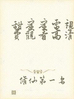 甜蜜蜜电视剧免费观看高清