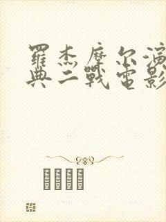 罗杰摩尔演的经典二战电影封面