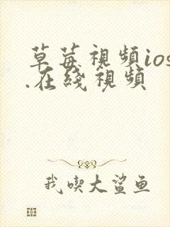 草莓视频ios.在线视频封面