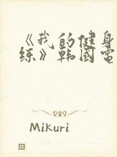 《我的健身女教练》韩国电影