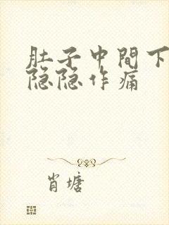 肚子中间下腹部隐隐作痛