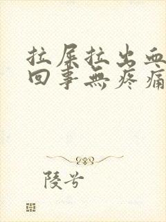 拉屎拉出血怎么回事无疼痛鲜红封面