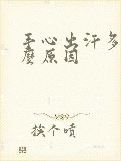 手心出汗多是什么原因封面