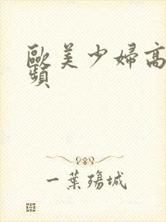 欧美少妇高潮视频封面