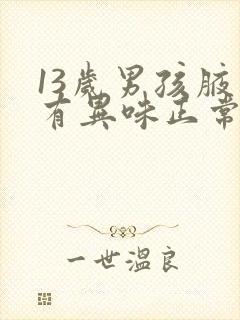 13岁男孩腋窝有异味正常吗