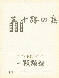 五十路の熟女セックス