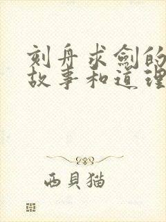 刻舟求剑的寓言故事和道理