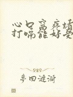 心口窝疼堵的慌打嗝能好受点