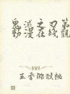 鬼灭之刃第二季动漫在线观看全集免费