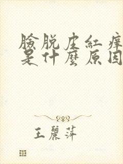 脸脱皮红痒刺痛是什么原因