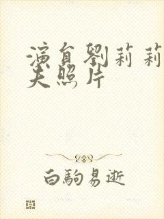 演员刘莉莉的丈夫照片