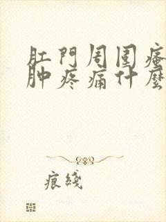 肛门周围瘙痒红肿疼痛什么原因