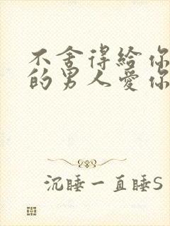 不舍得给你花钱的男人爱你吗