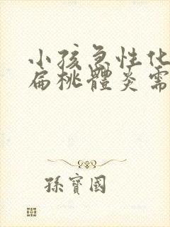 小孩急性化脓性扁桃体炎需要输液吗封面