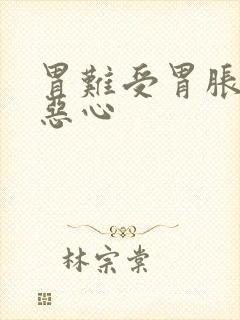 胃难受胃胀想吐恶心