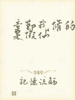 章节我修的可能是假仙封面