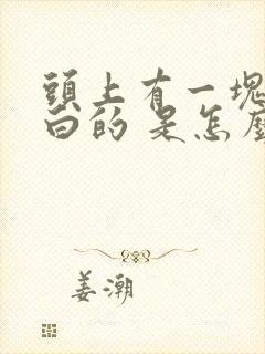 头上有一块一块白的 是怎么回事