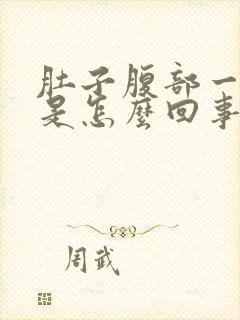 肚子腹部一直疼是怎么回事封面