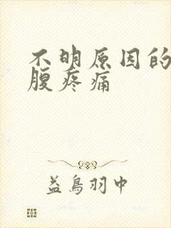 不明原因的左下腹疼痛