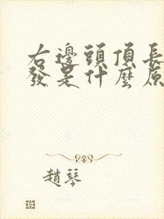 右边头顶长白头发是什么原因